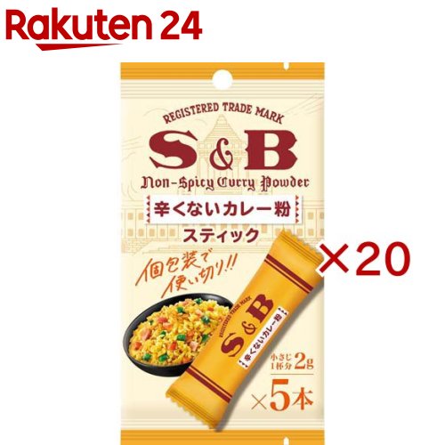 お店TOP＞フード＞カレー＞カレー調味料＞カレーパウダー(カレー粉)＞S＆B 辛くないカレー粉スティック (5本入×20セット(1本2g))【S＆B 辛くないカレー粉スティックの商品詳細】●唐辛子、こしょうを使用せず、20種類のスパイス＆ハーブで風味豊かに仕上げた、S＆Bの辛くないカレー粉です。●1本あたり小さじ1杯分のスティックタイプ。【品名・名称】カレー粉【S＆B 辛くないカレー粉スティックの原材料】ターメリック(インド)、コリアンダー、ちんぴ、フェネグリーク、クミン、フェンネル、シナモン、ジンジャー、スターアニス、ガーリック、甘草、クローブ、サボリー、ナツメッグ、ローレル、オールスパイス、オレガノ、セージ、タイム、カルダモン【栄養成分】1本(2g)あたり エネルギー：8kcal、たんぱく質：0.3g、脂質：0.2g、炭水化物：1.3g、食塩相当量：0.004g【アレルギー物質】なし【保存方法】直射日光、高温多湿を避けて保存してください。【発売元、製造元、輸入元又は販売元】エスビー食品※説明文は単品の内容です。リニューアルに伴い、パッケージ・内容等予告なく変更する場合がございます。予めご了承ください。・単品JAN：4901002193416エスビー食品174-8651 東京都板橋区宮本町38番8号0120-120-671広告文責：楽天グループ株式会社電話：050-5577-5043[インスタント食品]