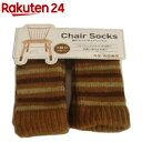 コジット 脱げにくいチェアソックス ボーダー ブラウン(2脚分(8枚入))【コジット】