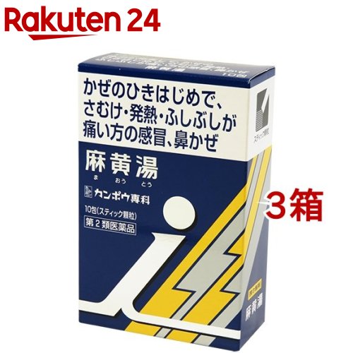 【第2類医薬品】「クラシエ」漢方 麻黄湯エキス顆粒 i(セルフメディケーション税制対象)(10包*3箱セット)のサムネイル