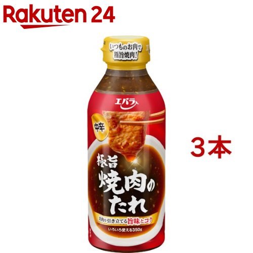 エバラ 極旨焼肉のたれ 中辛(350g 3本セット)【エバラ焼肉のたれ】 エバラ 調味料 焼肉 焼き肉 BBQ バーベキュー タレ