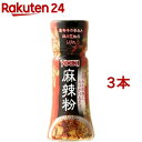 麻辣粉(12g 3本セット)【ユウキ食品(youki)】 唐辛子 四川花椒 ミックス マーラーフン