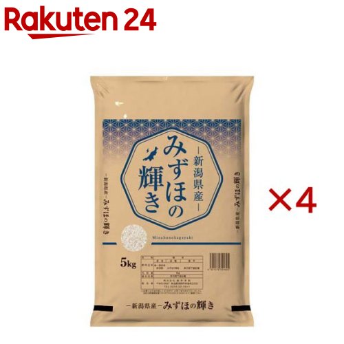 令和7年産 新潟県産 みずほの輝き(5kg×4セット)
