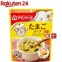 アマノフーズ きょうのスープ たまごスープ(5食入*3袋セット)