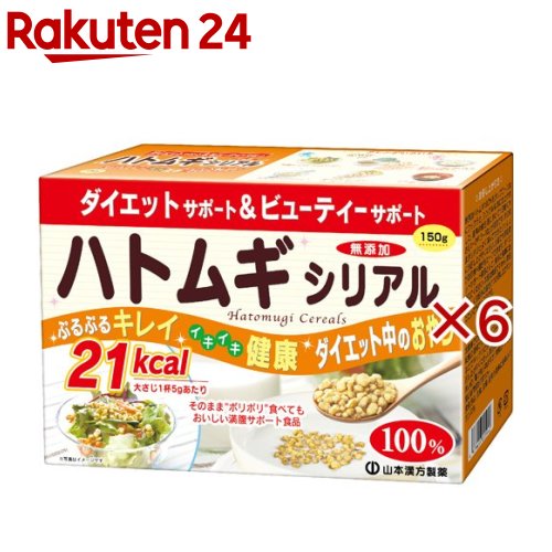 山本漢方 ハトムギシリアル(150g×6セット)【山本漢方】