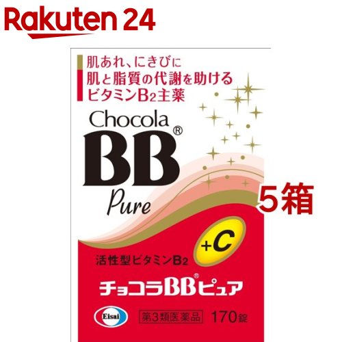 【第3類医薬品】チョコラBBピュア(170錠入*5箱セット)【チョコラBB】