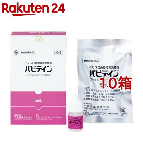 お店TOP＞医薬品＞動物用医薬品＞目薬(ペット)＞目薬(ペット)全部＞【動物用医薬品】犬猫用 パピテイン (5ml*10箱セット)お一人様1セットまで。商品区分：動物用医薬品【【動物用医薬品】犬猫用 パピテインの商品詳細】●イヌ・ネコの創傷性角膜炎、角膜潰瘍における角膜障害の治療に。【効能 効果】・犬・猫：創傷性角膜炎、角膜潰瘍における角膜障害の改善【用法 用量】・通常、1回1〜2滴、1日5〜6回点眼する。【成分】1ml中アセチルシステイン：30mg添加物：エデト酸ナトリウム水和物、ベンザルコニウム塩化物【原産国】日本【発売元、製造元、輸入元又は販売元】千寿製薬(動物用)こちらの商品は、ペット用の商品です。※説明文は単品の内容です。リニューアルに伴い、パッケージ・内容等予告なく変更する場合がございます。予めご了承ください。・単品JAN：4987116803342千寿製薬(動物用)大阪府大阪市中央区瓦町三丁目1番9号0120-069-618広告文責：楽天グループ株式会社電話：050-5577-5043[動物用医薬品]