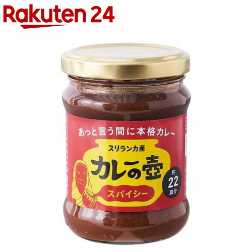 カレーの壺 スパイシー(220g)【第3世