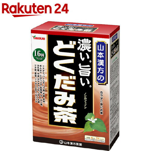 山本漢方 濃い。旨い。どくだみ茶(8