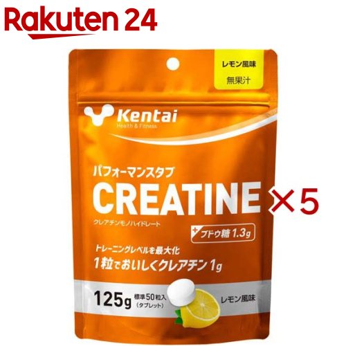 お店TOP＞健康食品＞アミノ酸＞アミノ酸 成分別＞クレアチン＞Kentai(ケンタイ) パフォーマンスタブ CREATINE K6400 (125g×5セット)【Kentai(ケンタイ) パフォーマンスタブ CREATINE K6400の商品詳細】●手軽に摂りやすいタブレットタイプで、シーンを選ばずいつでもクレアチンを補給●クレアチンは、食品由来のアミノ酸「グリシン」、「アルギニン」、「メチオニン」から体内で合成される物質で、無酸素運動などの強度の高いトレーニング時に利用されます。●運動量の多いアスリートやベジタリアンなど、食事から十分なクレアチンが摂取できない人はサプリメントとしてクレアチンの摂取がおすすめです。●本品は、1粒に1gのクレアチンを配合した、レモン風味でおいしく食べられるチュアブルタイプのタブレットです。●また、ブドウ糖も配合しておりますので、効率的なクレアチン補給が可能です。●水なしで食べられるため、タイミングを選ばずに摂ることができ、ローディング期・メンテナンス期にも計画的なクレアチンの摂取が可能です。【召し上がり方】・栄養補助食品として、1日5粒を目安にそのまま噛んでお召し上がりください。【品名・名称】クレアチンモノハイドレート含有加工食品【Kentai(ケンタイ) パフォーマンスタブ CREATINE K6400の原材料】ブドウ糖(国内製造)、クレアチンモノハイドレート ／ ステアリン酸カルシウム、クエン酸、微粒二酸化ケイ素、甘味料(スクラロース)、香料【栄養成分】1粒(2.5g)あたりエネルギー：9.1kcal、たんぱく質：0.9g、脂質：0.05g、炭水化物：1.3g、食塩相当量：0.004gクレアチンモノハイドレート：1g、ブドウ糖：1.36g【保存方法】・直射日光、高温多湿を避け常温で保存。【注意事項】・開封後はなるべく早めにお召し上がりください。・本品製造ラインでは、小麦・乳成分・落花生・オレンジ・大豆・りんごを含む製品を製造しています。・食物アレルギーをお持ちの方は原材料をお確かめの上お買い求めください。万一体質に合わないと思われる場合は、ご使用をおやめください。・本品は重量で管理していますので、中身が標準粒数と異なる場合があります。・製品の中に斑点が見えたり、色が若干濃くなる傾向がありますが、原材料由来であり品質には問題ございません。・振動や衝撃などにより割れ・欠けが生じることがあります。・製品が硬い場合は無理に噛まず、ゆっくり口の中で溶かしてお召し上がりください。【原産国】日本【ブランド】kentai(ケンタイ)【発売元、製造元、輸入元又は販売元】健康体力研究所※説明文は単品の内容です。リニューアルに伴い、パッケージ・内容等予告なく変更する場合がございます。予めご了承ください。・単品JAN：4972174353892健康体力研究所112-0002 東京都文京区小石川1丁目28番1号0120-44-8810広告文責：楽天グループ株式会社電話：050-5577-5043[スポーツサプリメント/ブランド：kentai(ケンタイ)/]