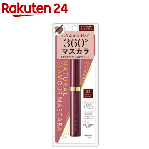 キスミーフェルム ナチュラルグラマー マスカラ チョコブラウン02(4.5g)【キスミー フェルム】 キスミーフェルム ナチュラルグラマー マスカラ チョコブラウン02(4.5g)【キスミー フェルム】
