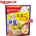 アマノフーズ 減塩きょうのスープ たまごスープ(5食入*3袋セット)【アマノフーズ】