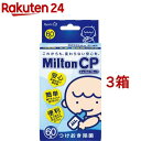 ミルトン CP(60錠 3箱セット)【ミルトン】
