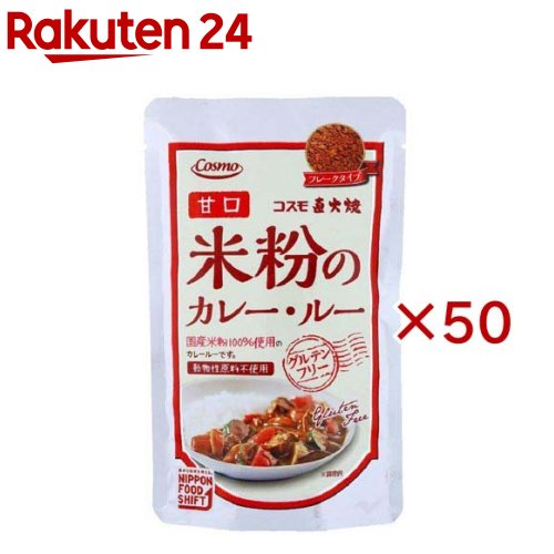 直火焼 米粉のカレールー 甘口(110g×50セット)