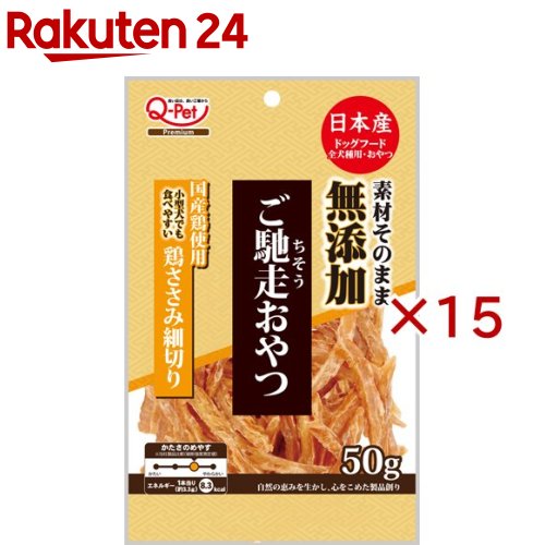 ご馳走おやつ 無添加 国産鶏使用 鶏ささみ細切り(50g×15セット)