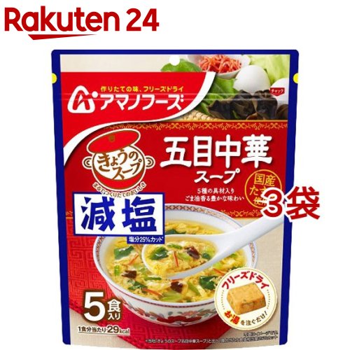 アマノフーズ 減塩きょうのスープ 五目中華スープ(5食入*3袋セット)