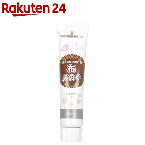お店TOP＞日用品＞家庭用品＞裁縫用品＞布 染料(布用絵の具)＞ターナー色彩 布えのぐ グレイ NU020005 (20ml)【ターナー色彩 布えのぐ グレイ NU020005の商品詳細】布専用の水性絵具です。アイロンでの熱処理は不要で、乾燥後はゴワつきが少なく水に強いため、洗濯しても色落ちしません。さまざまな生地に描け、しっかりと接着し、きれいに発色します。【使用方法】・絵具に対して10-20％の水で溶き、よく混ぜてください。ただし、水を入れすぎると接着性が悪くなります。・混色して、オリジナルの色を作ることもできます。・乾燥後は、重ね塗りができます。色によっては下の色が透ける場合があるので、事前に紙などで試してからご使用ください。・描く面の裏側に厚紙などを敷いて描いてください。ただし、絵具が乾燥する前に下敷きを取り除いてください。※下敷きには、引っ付きにくい紙やすり(粗目)がおすすめです。・防水加工された生地や、油気、糊が残っている場合は接着しません。・化学繊維は接着性が悪いので、あらかじめ端切れなどで試してからご使用ください。・濃い色の生地に塗る時は、下地にホワイト(濃)を塗ってから描いてください。【規格概要】＜用途＞布への描画・塗装＜機能＞生地の特徴を最大限に利用した楽しい作品作りの世界が広がります。アイロンでの熱処理は不要です。綿や麻、ポリエステル、デニムなどさまざまな布地に描けます。塗り面積は布の種類によって違いますが、20mLチューブ1本で、A4サイズ1枚を塗ることができます。乾燥後はゴワつきがなく、洗濯が可能です。＜仕様＞・内容量：20mL(チューブ入り)・カラー：グレイ・乾燥時間の目安：(夏)2-3時間・(冬)5-6時間・(一般名)アクリルエマルション塗料【注意事項】・皮膚に直接塗らないでください。・目や口に入らないように注意してください。・子供の手の届かない所に保管してください。・直射日光や高温になる場所に保管しないでください。・洗濯は、24時間程度自然乾燥させてからにしてください。・絵具をドライヤーなどで乾燥させるとベタつきが残る場合があります。・衣服に絵具が付くと取れないのでご注意ください。・筆などに絵具をつけたまま長く放置すると固まりますので、必ず筆洗器などに入れてください。・使用した道具は、乾燥前に洗浄してください。・チューブから絵具を出した後は、必ずキャップをしてください。※ウール、フリース、タオル地などへの着色はおすすめできません。【原産国】日本【ブランド】ターナー【発売元、製造元、輸入元又は販売元】ターナー色彩リニューアルに伴い、パッケージ・内容等予告なく変更する場合がございます。予めご了承ください。ターナー色彩06-6308-1212広告文責：楽天グループ株式会社電話：050-5577-5043[DIY/ブランド：ターナー/]