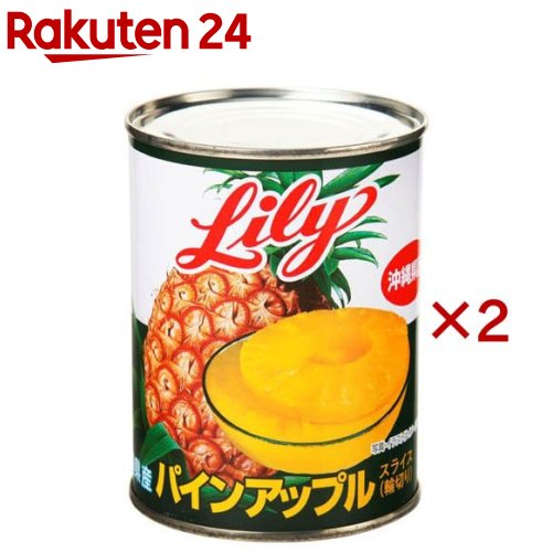 リリー 沖縄県産 パインスライス 3号缶(565g×2セット)【リリー(Lily)】