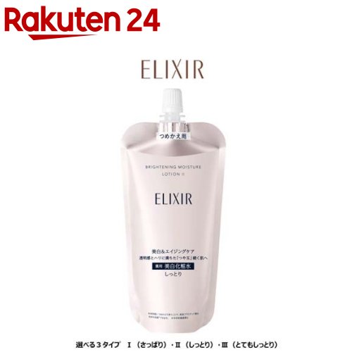 エリクシール ブライトニング ローション WT I II III つめかえ 化粧水 美白 150ml 【エリクシール ホワイト ELIXIR WHITE 】