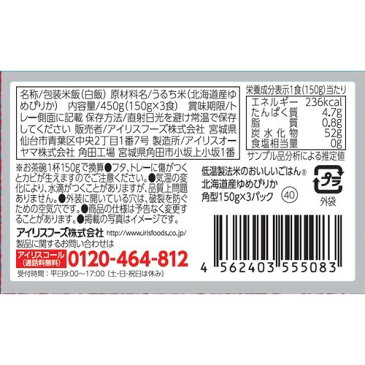 低温製法米のおいしいごはん 北海道産ゆめぴりか(150g*3パック)【アイリスフーズ】