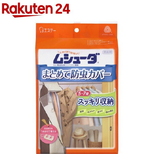 ムシューダ まとめて防虫カバー ハンガーパイプ用(収納カバー×1枚 防虫剤×1セット)(1セット)【ムシューダ】