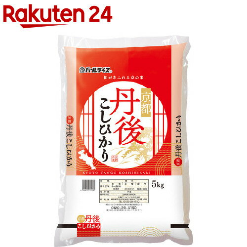 令和5年産 京都府丹後 こしひかり 5kg 【パールライス】[米 精米 京都 コシヒカリ こしひかり パールライス]