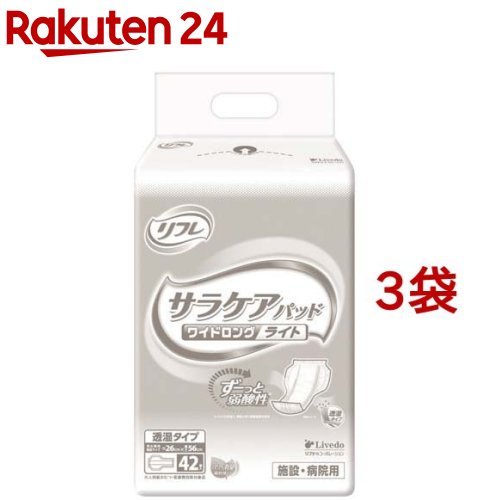 リフレ 業務用 サラケアパッド ワイドロング ライト 透湿タイプ 施設・病院用(42枚入*3袋セット)【リフレ】