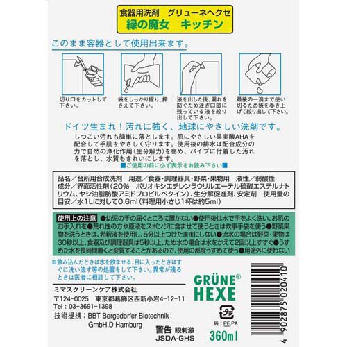 緑の魔女 キッチン パウチ入り(360ml*3コセット)【緑の魔女】