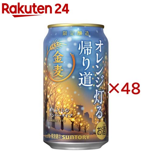 金麦(オレンジ灯る帰