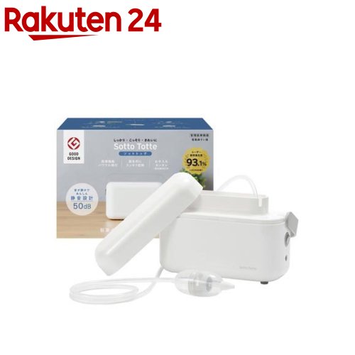 ソットトッテ 電動鼻すい器(1セット)