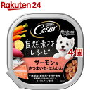 シーザー 自然素材レシピ サーモン＆さつまいも にんじん(85g 4個セット)【シーザー(ドッグフード)(Cesar)】