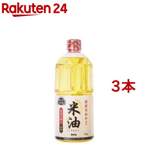 お店TOP＞フード＞調味料・油＞食用油＞米油(こめ油)＞ボーソー 米油 (910g*3本セット)商品区分：栄養機能食品(栄養成分：ビタミンE)【ボーソー 米油の商品詳細】●ビタミンEの栄養機能食品です。●米油(こめあぶら)は玄米を精米したときに発生する貴重な国産油脂原料「米ぬか」から生まれました。●軽く香ばしい風味が特徴の美味しい油で、ポテトチップスや揚げ煎餅、かりんとうなどの揚げ油としても広く使われています。●酸化に強いため、お料理が冷めても油くささが少なく、美味しさ長持ち。また油酔い物質の発生が少ないので、お料理を快適に楽しめるのも嬉しいポイントです。●米ぬか由来の栄養成分を含んでおり、ビタミンEや植物ステロールをはじめ、米油特有の成分であるガンマ-オリザノールやトコトリエノールなども含んだ油です。●揚げ物をはじめ、炒め物、ドレッシングなどの材料など、通常のサラダ油と同様にお使いいただけます。●栄養機能食品。【栄養成分(栄養機能食品)】ビタミンE【保健機能食品表示】ビタミンEは、抗酸化作用により、体内の脂質を酸化から守り、細胞の健康維持を助ける栄養素です。【基準値に占める割合】77%【1日あたりの摂取目安量】14g【召し上がり方】通常の食用油と同様に、生食から揚げ物まで幅広くお使いいただけます。【品名・名称】食用こめ油【ボーソー 米油の原材料】食用こめ油【栄養成分】大さじ1杯(14g)あたり熱量：126kcal、たんぱく質：0g、脂質：14g、コレステロール：0mg、炭水化物：0g、食塩相当量：0g、ビタミンE：4.9mg植物ステロール：150mg、γ-オリザノール：14mg、トコトリエノール：6.3mg、オレイン酸：6g、リノール酸：5g【アレルギー物質】無【保存方法】直射日光を避け、常温で保管ください。【注意事項】・開封後は1-2ヶ月を目安にお召し上がりください。・本品は、多量摂取により疾病が治癒したり、より健康が増進するものではありません。1日の摂取目安量を守ってください。・本品は、特定保健用食品と異なり、消費者庁長官による個別審査を受けたものではありません。・食生活は、主食、主菜、副菜を基本に、食事のバランスを。【原産国】日本【ブランド】ボーソー【発売元、製造元、輸入元又は販売元】ボーソー油脂※説明文は単品の内容です。リニューアルに伴い、パッケージ・内容等予告なく変更する場合がございます。予めご了承ください。・単品JAN：4976663610060ボーソー油脂273-0015 千葉県船橋市日の出二丁目17-10120-288-845広告文責：楽天グループ株式会社電話：050-5577-5043[食用油/ブランド：ボーソー/]