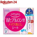 ソフティモ メイク落としシート H b(ヒアルロン酸) つめかえ(52枚入 3袋セット)【ソフティモ】