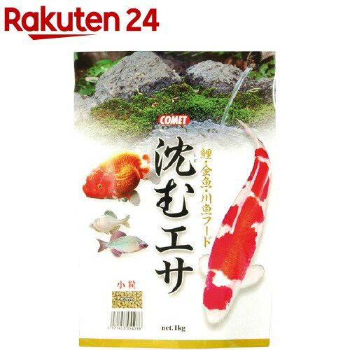 コメット 沈むエサ 小粒(1kg)【コメット(ペット用品)】