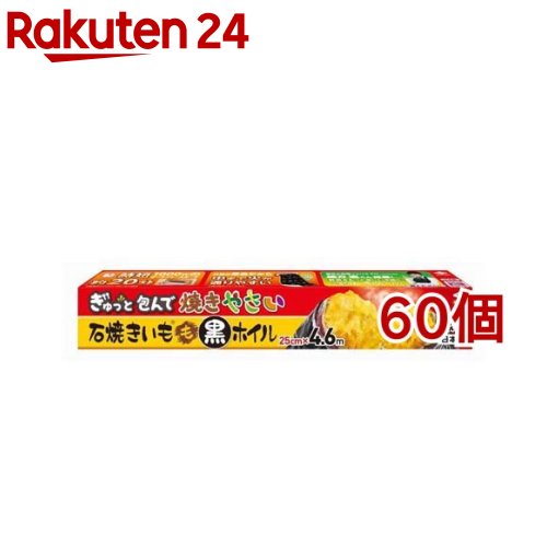 石焼きいも黒ホイル 25cm*4.6m(60個セット)