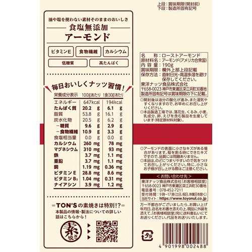 食塩無添加アーモンド大(190g×2セット)【TON'S】