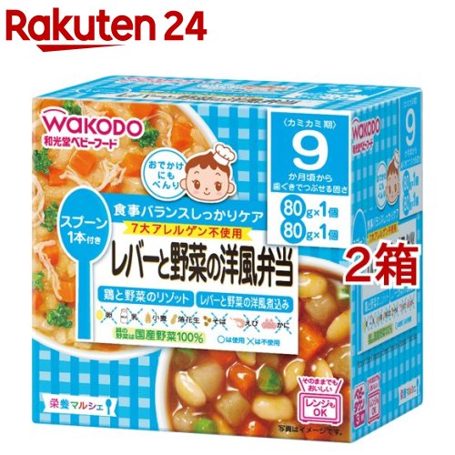 楽天楽天24【訳あり】和光堂 栄養マルシェ レバーと野菜の洋風弁当（80g*2個入*2箱セット）【栄養マルシェ】