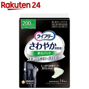 ライフリーさわやか男性用安心パッド200cc 男性用軽失禁パッド 26cm(14枚入)【xe8】【ライフリー（さわやかパッド）】