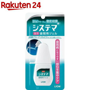 システマ 薬用歯間用ジェル(18ml)【u9m】【システマ】