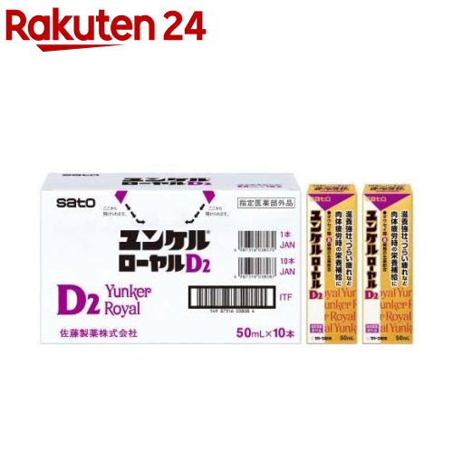 ユンケルローヤルD2 50ml*10本入 【3brnd-16】【zx0】【ユンケル】