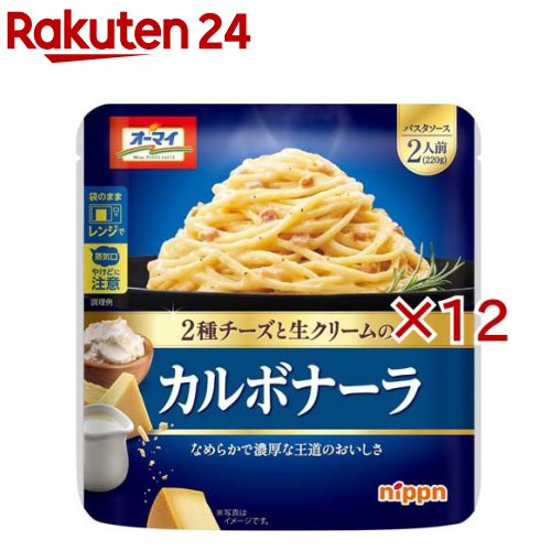 お店TOP＞フード＞料理の素・パスタソース＞パスタソース＞カルボナーラ(パスタソース)＞オーマイ カルボナーラ (220g×12セット)【オーマイ カルボナーラの商品詳細】●袋ごとレンジ調理可能な2人前レトルトソースです。●生クリームと2種のチーズを使用した濃厚でクリーミーなカルボナーラのおいしさが手軽に楽しめます。●常温保存でバラエティ豊かなオーマイパスタソース2人前シリーズでお好きな味をお楽しみください。【品名・名称】パスタソース【オーマイ カルボナーラの原材料】乳等を主要原料とする食品(国内製造)、ショルダーベーコン、ナチュラルチーズ、食塩、クリーム、砂糖、植物油脂、ベーコン風味調味料、酵母エキス、卵黄加工品、香辛料 ／ 増粘剤(加工でん粉、増粘多糖類)、調味料(アミノ酸等)、リン酸塩(Na)、香料、酸化防止剤(V.C)、着色料(カロチノイド)、くん液、発色剤(亜硝酸Na)、(一部に小麦・卵・乳成分・大豆・豚肉を含む)【栄養成分】1人前(110g)あたりエネルギー：80kcal、たんぱく質：1.8g、脂質：5.4g、炭水化物：6.0g、食塩相当量：2.1g【アレルギー物質】小麦、卵、乳成分、大豆、豚肉【保存方法】直射日光、高温・多湿の場所を避けて常温で保存してください。【発売元、製造元、輸入元又は販売元】株式会社 ニップン ※2021/1/1より日本製粉から変更※説明文は単品の内容です。リニューアルに伴い、パッケージ・内容等予告なく変更する場合がございます。予めご了承ください。・単品JAN：4902170260030株式会社 ニップン ※2021/1/1より日本製粉から変更102-0083 東京都千代田区麹町4-80120-184157広告文責：楽天グループ株式会社電話：050-5577-5043[調味料]