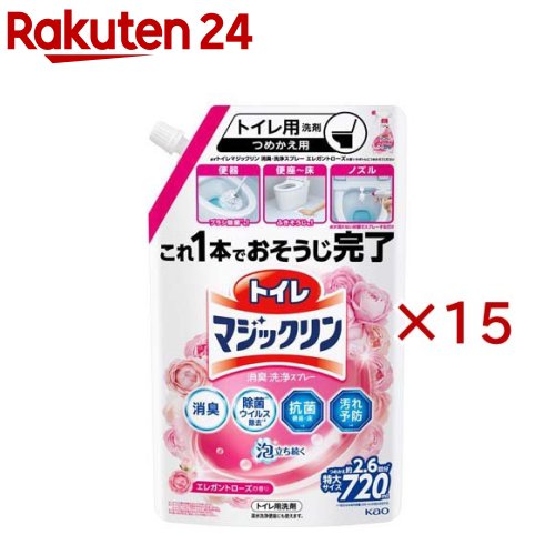 お店TOP＞日用品＞掃除用品＞掃除用洗剤＞洗剤 トイレ用 詰替＞トイレマジックリン消臭・洗浄スプレー エレガントローズの香り 詰替 (720ml×15セット)【トイレマジックリン消臭・洗浄スプレー エレガントローズの香り 詰替の商品詳細】●トイレはこれ1本でおそうじ完了！便器内の洗浄、トイレ後の消臭、便座や床のふきそうじにも使えるトイレクリーナー。●泡立ち持続設計で泡立ち続く。●エレガントローズの香り。●除菌※1・抗菌(便座・床)※1・ウイルス除去※2まで。※1 すべての菌を除菌・抗菌するわけではありません。※2 すべてのウイルスを除去するわけではありません。●エンベロープタイプのウイルス1種で効果を検証。【使用方法】★用途 使い方★便器内のおそうじに・スプレーし、軽くブラシ等でこすり、水で流す。★便器内の除菌※1・ウイルス除去※2に・対象部分に直接スプレーし、5分おいて、水で流す。★便器内の便の付着防止に 消臭に・用便前や、用便後流した後、便器内にスプレーする。★便座・床等のふきそうじ・除菌※1・ウイルス除去※2・抗菌※3に・トイレットペーパーにスプレーしてふきとる。※液が多い場合や、広い面を強い力でふくとペーパーがやぶけることがある。★トイレブラシの除菌※1に・水を切ったブラシ全体に、十分なじませるように約10回(10ml)スプレーする。このとき、水がつかないよう注意する。5分放置後、水ですすぐ。※液がついたまま1時間以上放置したり、すすぎが十分でないと、ブラシ内の部品がサビて変色するおそれがある。★ノズルのおそうじ※4・除菌※1に・ノズルを出し、ノズル全体にまんべんなく約3回(3ml)スプレーする。1分以上放置後、ノズルを戻す。ノズルを戻すとき自動洗浄されない場合は、水ですすぐかトイレットペーパーでふきとる。※ノズルの出し方はトイレの取扱説明書に従う。※ノズルを出したとき水が流れ続ける場合は、止水栓を閉めて給水を止めた状態でスプレーする。※1：すべての菌を除菌するわけではありません。※2：すべてのウイルスを除去するわけではありません。エンベロープタイプのウイルス1種で効果を検証。※3：すべての菌を抗菌するわけではありません。※4：こびりついた汚れは落とせません。【成分】界面活性剤(4％、アルキルベタイン)、泡調整剤、安定化剤、金属封鎖剤【注意事項】★ボトルへのつめかえ方★ご注意・パックを強く持つと、液が飛び出ることがあるので注意する。・他の洗剤などとまぜない。・必ず「トイレマジックリン消臭・洗浄スプレーエレガントローズの香り」のボトルにつめかえる。・ボトル(350ml)に一度に全量は入りません。・液モレすることがあるので、つめかえ後は必ずキャップを閉めて立てて保管する。・この商品をつめかえずにそのまま使用しない。★使用上の注意・用途外に使わない。・子供の手の届く所に置かない。・認知症の方などの誤飲を防ぐため、置き場所に注意する。・温風出口・スイッチには、雑巾等にスプレーしてふきとる。・白木等水がしみこむ材質や、ワックスの塗装面、大理石には使用しない。【原産国】日本【ブランド】トイレマジックリン【発売元、製造元、輸入元又は販売元】花王※説明文は単品の内容です。商品に関するお問合せ受付時間9：00〜17：00(土曜・日曜・祝日除く)*製品の誤飲・誤食など緊急の場合は、受付時間外でもお電話くださいヘアケア・スキンケア用品：0120-165-692男性化粧品(サクセス)：0120-165-694ニベア・8*4：0120-165-699ソフィーナ・エスト：0120-165-691キュレル：0120-165-698洗たく用洗剤・仕上げ剤・そうじ用品・食器用洗剤：0120-165-693ハミガキ・洗口液・入浴剤・温熱シート：0120-165-696紙おむつ・生理用品・サニーナ：0120-165-695飲料(ヘルシア)：0120-165-697Sonae(そなえ)：0120-824-450ペットケア：0120-165-696リニューアルに伴い、パッケージ・内容等予告なく変更する場合がございます。予めご了承ください。・単品JAN：4901301468369花王103-8210 東京都中央区日本橋茅場町1-14-10 ※お問合せ番号は商品詳細参照広告文責：楽天グループ株式会社電話：050-5577-5043[トイレ掃除用品/ブランド：トイレマジックリン/]