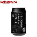 三郎丸蒸留所のスモーキーハイボール(355ml*24本入)