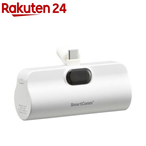 モバイルバッテリー 直挿しタイプ 5000mAh ホワイト(1個)【SmartComm】