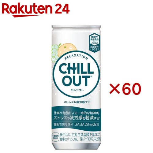 お店TOP＞水・飲料＞飲料・ソフトドリンク＞炭酸飲料＞炭酸飲料(スパークリング)＞チルアウト ストレス＆疲労感ケア (30本入×2セット(1本250ml))商品区分：機能性表示食品(I1081)【チルアウト ストレス＆疲労感ケアの商品詳細】●メーカー従来品が機能性表示食品へ進化●デザイン変更により、見た目の機能感を強化※処方変更はありません●ノンカフェインなので夜にも嬉しい【保健機能食品表示】届出表示：本品にはGABAが含まれています。GABAには、仕事や勉強による一時的な精神的ストレスや疲労感を軽減する機能があることが報告されています。【1日あたりの摂取目安量】1本(250ml)【召し上がり方】1日1本を目安にお召し上がりください。【品名・名称】炭酸飲料【チルアウト ストレス＆疲労感ケアの原材料】果糖ぶどう糖液糖(国内製造)、ぶどう果汁、オレンジ果汁、ヘンプシードエキス、GABAパウダー、ホップエキス／炭酸、香料、酸味料、L-テアニン、酸化防止剤(ビタミンC)【栄養成分】1本(250ml)当たりエネルギー：96kcal、たんぱく質：0g、脂質：0g、炭水化物：24g、食塩相当量：0.02g機能性関与成分 GABA：28mgカフェイン：0mg【アレルギー物質】オレンジ【保存方法】高温・直射日光をさけてください【注意事項】・1日の摂取目安量を守ってください。・本品は、多量摂取により疾病が治癒したり、より健康が増進するものではありません。・降圧作用を有する医薬品等を服用している方は医師、薬剤師に相談してください。・本品は、疾病の診断、治療、予防を目的としたものではありません。・本品は、疾病に罹患している者、未成年者、妊産婦(妊娠を計画している者を含む。)及び授乳婦を対象に開発された食品ではありません。・疾病に罹患している場合は医師に、医薬品を服用している場合は医師、薬剤師に相談してください。・体調に異変を感じた際は、速やかに摂取を中止し、医師に相談してください。・本品は、事業者の責任において特定の保健の目的が期待できる旨を表示するものとして、消費者庁長官に届出されたものです。ただし、特定保健用食品と異なり、消費者庁長官による個別審査を受けたものではありません。・食生活は、主食、主菜、副菜を基本に、食事のバランスを。【原産国】日本【ブランド】チルアウト【発売元、製造元、輸入元又は販売元】日本コカ・コーラ※説明文は単品の内容です。リニューアルに伴い、パッケージ・内容等予告なく変更する場合がございます。予めご了承ください。・単品JAN：4902102155823日本コカ・コーラ150-0002 東京都渋谷区渋谷4-6-30120-308509広告文責：楽天グループ株式会社電話：050-5577-5043[ソフトドリンク・清涼飲料/ブランド：チルアウト/]