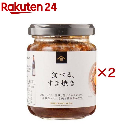 お店TOP＞フード＞缶詰・瓶詰＞缶詰全部＞瓶詰(びん詰め)＞食べる、すき焼き (130g×2セット)【食べる、すき焼きの商品詳細】●まるで本物のすき焼きのように、甘辛くて濃厚な味付けで、ご飯が止まらなくなります。●焼津産鰹節と昆布のだし・牛エキスでコクを出し、大豆ミートや乾燥えのきで肉と野菜の食感を再現しています。●久世福商店人気の「究極の醤油」を使っているからこそ、この深みある味わいが楽しめます。【品名・名称】食べる調味たれ【食べる、すき焼きの原材料】醤油(国内製造)、砂糖、水飴、本みりん、粒状大豆たん白、えのき茸、香味ビーフオイル、乾燥野菜(白菜、ねぎ)、エキス系調味料、鰹削り節、昆布／酸味料、増粘多糖類、調味料(アミノ酸)、(一部に小麦・牛肉・豚肉・大豆を含む)【栄養成分】100g当たり熱量：189kcal、たんぱく質：7.4g、脂質：2.5g、炭水化物：34.3g、食塩相当量：4.8g【アレルギー物質】小麦・牛肉・豚肉・大豆【保存方法】直射日光、高温を避け常温にて保存【ブランド】久世福商店【発売元、製造元、輸入元又は販売元】サンクゼール※説明文は単品の内容です。リニューアルに伴い、パッケージ・内容等予告なく変更する場合がございます。予めご了承ください。・単品JAN：4954222174635サンクゼール389-1201 長野県上水内郡飯綱町芋川12600120-537-002広告文責：楽天グループ株式会社電話：050-5577-5043[缶詰類/ブランド：久世福商店/]