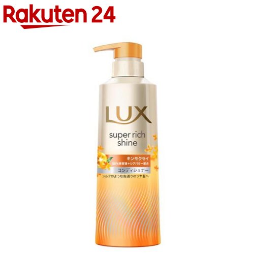 ラックス スーパーリッチシャイン キンモクセイ コンディショナー ポンプ(400g)【ラックス(LUX)】