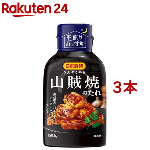 山賊焼のたれ(190g*3本セット)【日本食研】