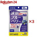 60日速攻ブルーベリー(120粒(42.3g)×3セット)【DHC】