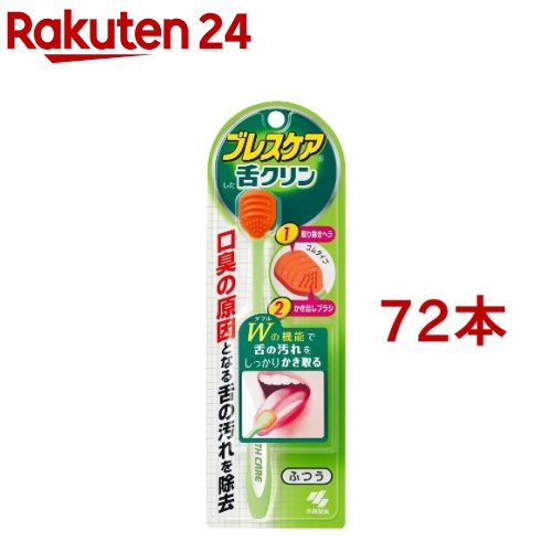 ブレスケア 舌クリン ふつう(72本セット)【ブレスケア】[舌専用ブラシ 口臭の原因となる舌の汚れ除去]