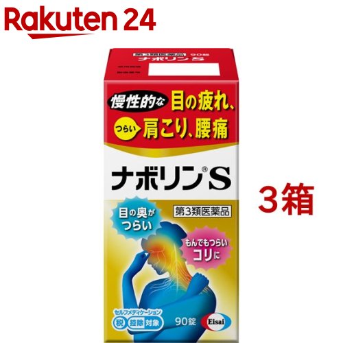 楽天楽天24【第3類医薬品】ナボリンS（セルフメディケーション税制対象）（90錠入*3箱セット）【ナボリン】[肩こり 腰痛 神経痛 眼精疲労 筋肉痛 ビタミン剤]